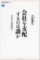 会社を支配するのは誰か 日本の企業統治