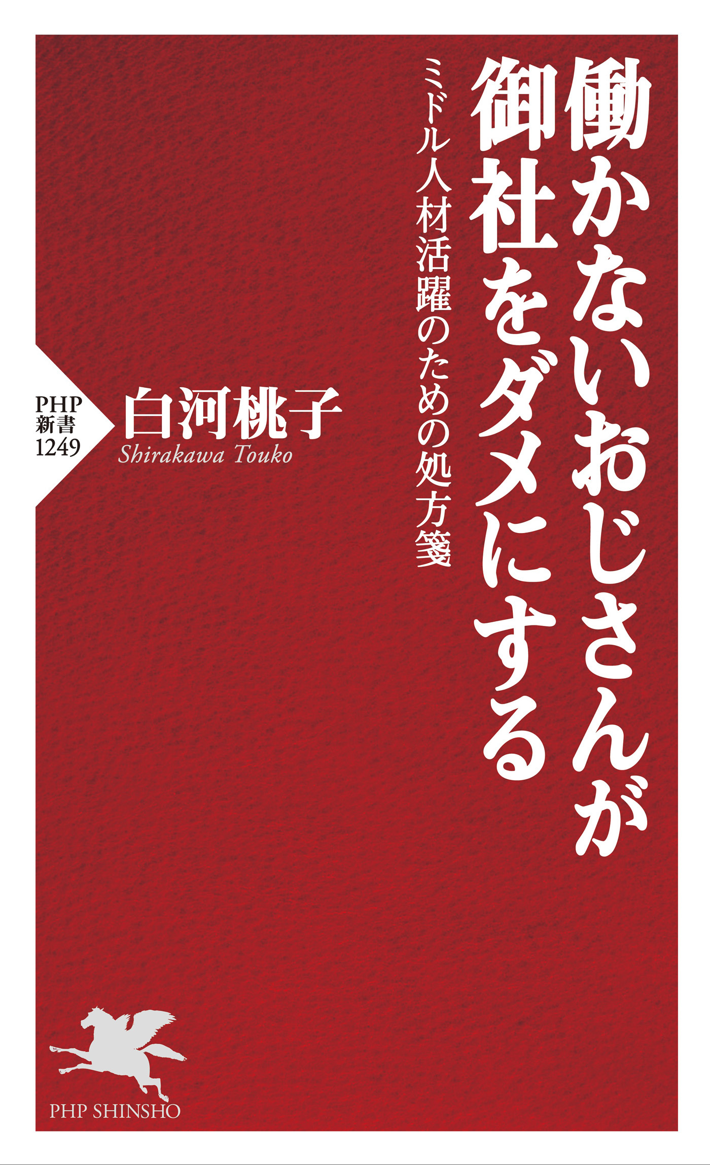 働かないおじさんが御社をダメにする