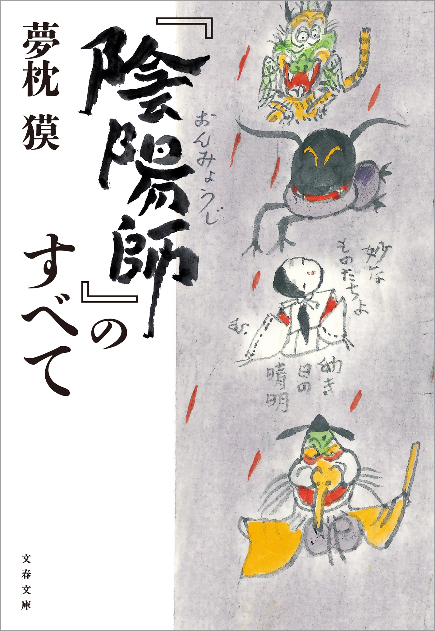 『陰陽師』のすべて