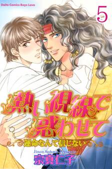 熱い視線で惑わせて~運命なんて信じない~【分冊版】