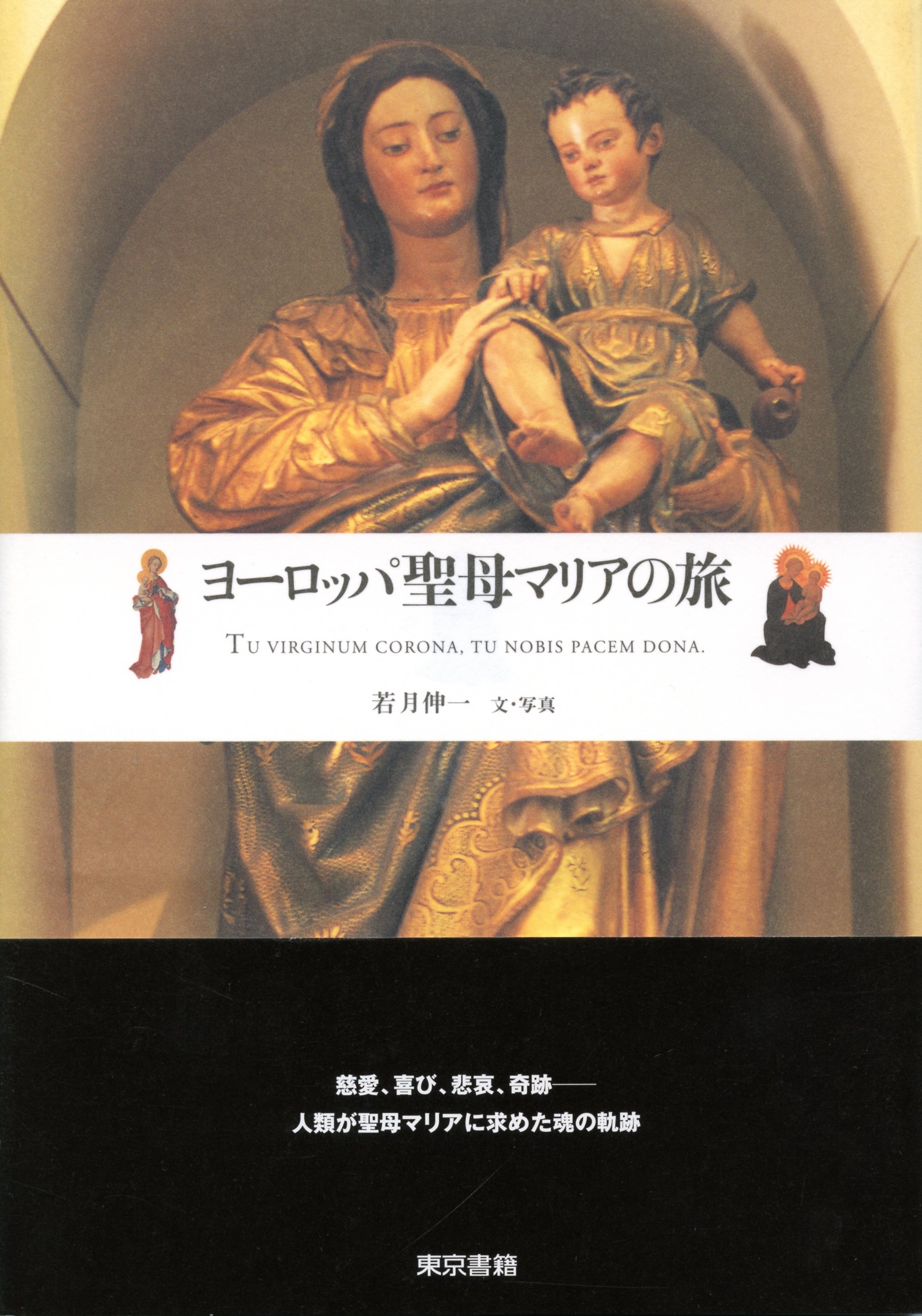 ヨーロッパ・聖母マリアの旅