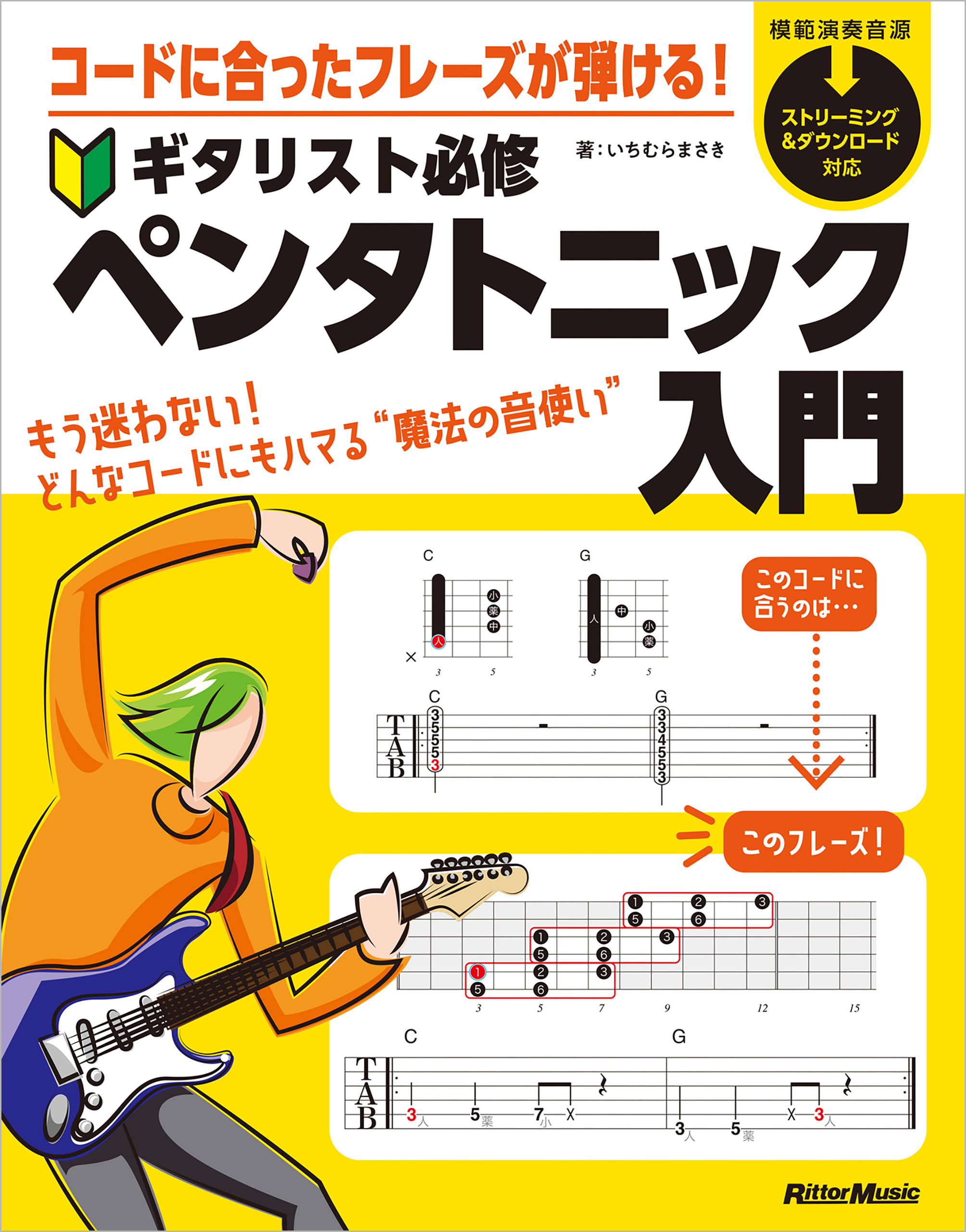 コードに合ったフレーズが弾ける！ ギタリスト必修ペンタトニック入門