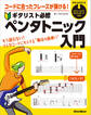 コードに合ったフレーズが弾ける! ギタリスト必修ペンタトニック入門