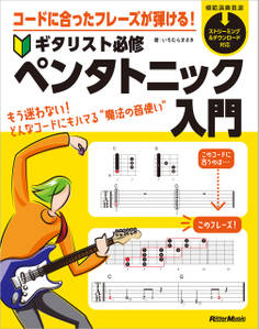 コードに合ったフレーズが弾ける! ギタリスト必修ペンタトニック入門
