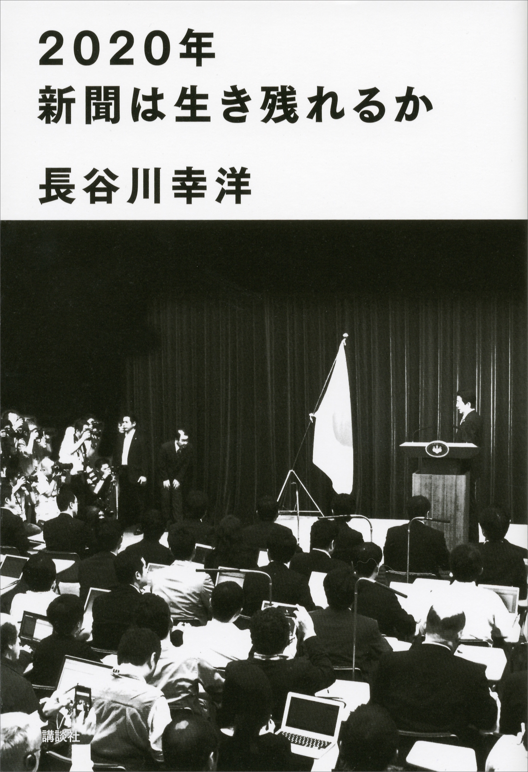 ２０２０年新聞は生き残れるか