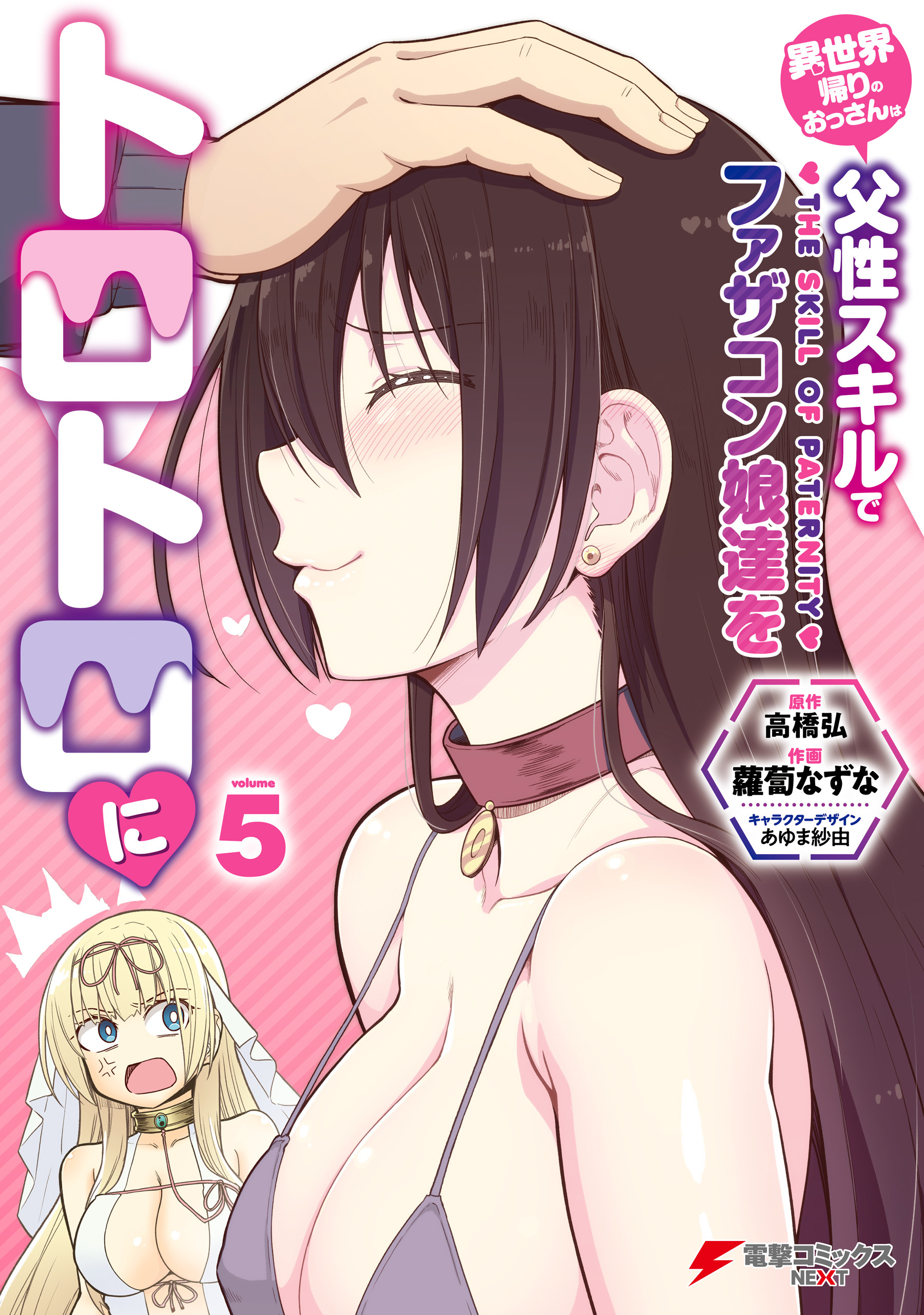 異世界帰りのおっさんは父性スキルでファザコン娘達をトロトロに