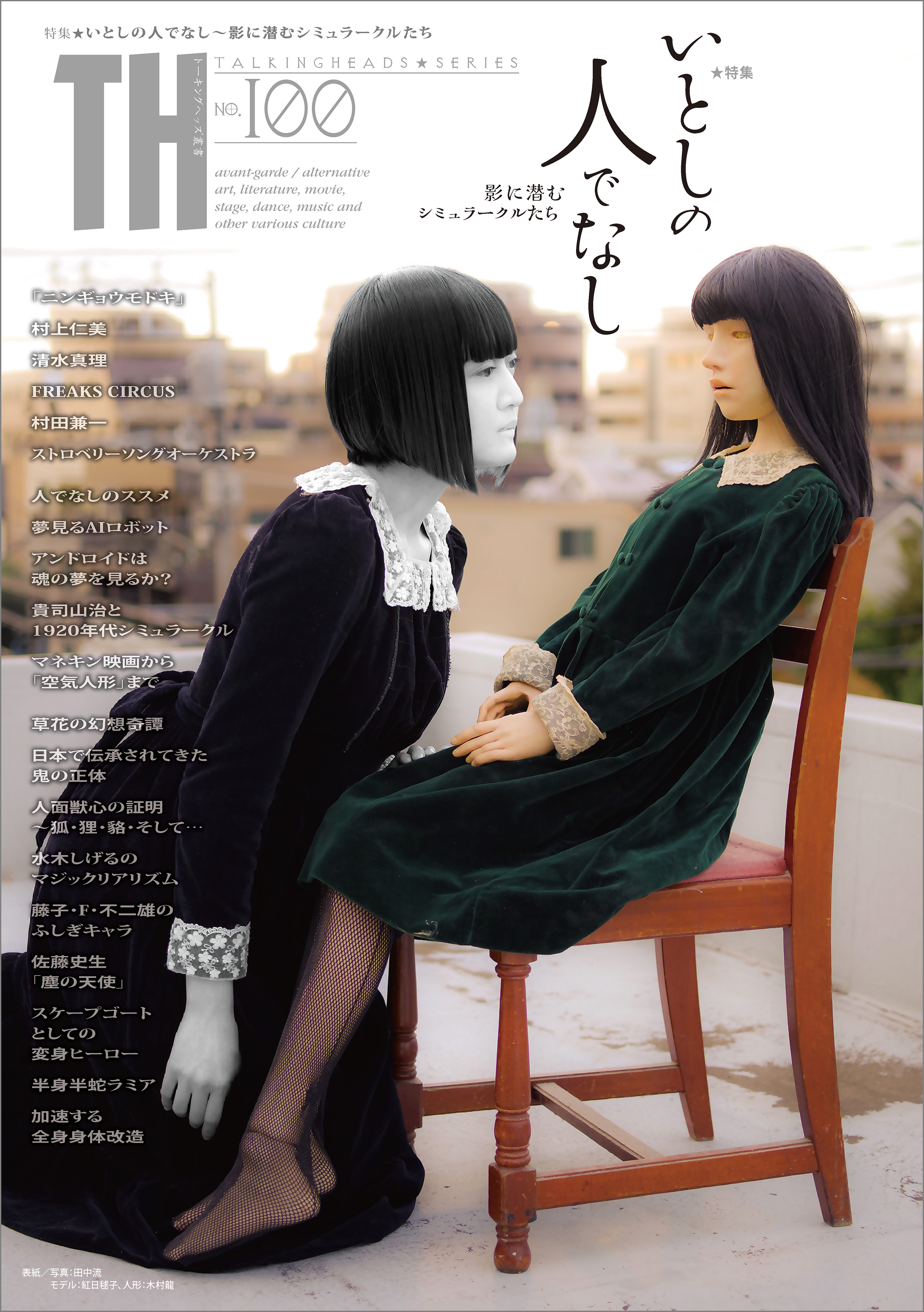 いとしの人でなし～影に潜むシミュラークルたち