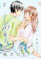 10歳下の彼だけど(2)【電子限定特典付】