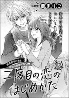二度目の恋のはじめかた(単話版)