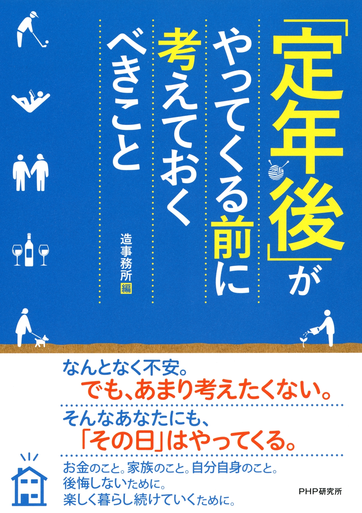 「定年後」がやってくる前に考えておくべきこと