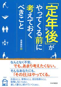 「定年後」がやってくる前に考えておくべきこと