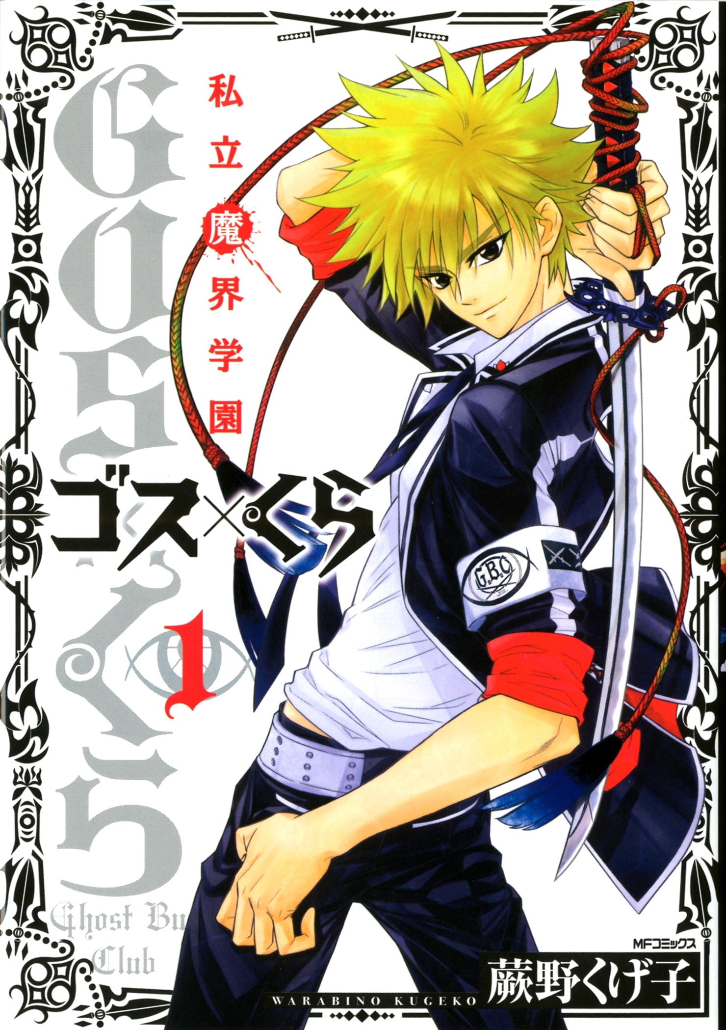 私立魔界学園　ゴス×くら