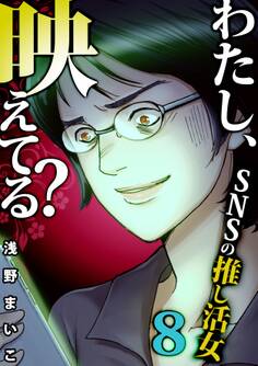 #SNSの推し活女(8)