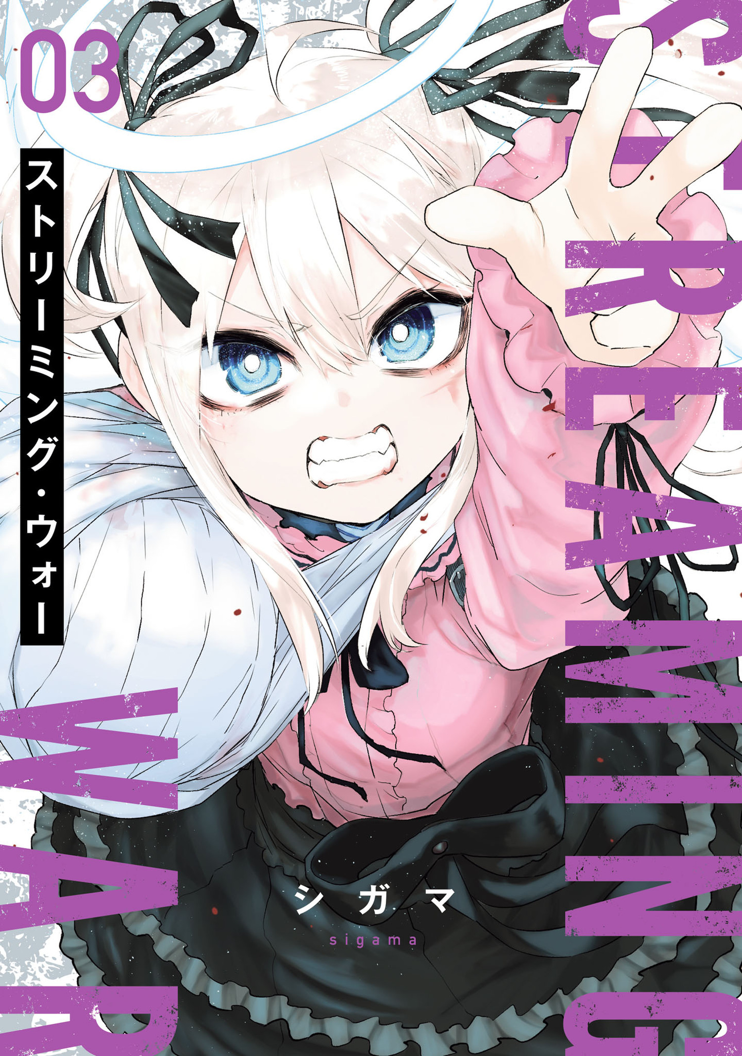 ストリーミング・ウォー 3（ヒーローズコミックス　わいるど）