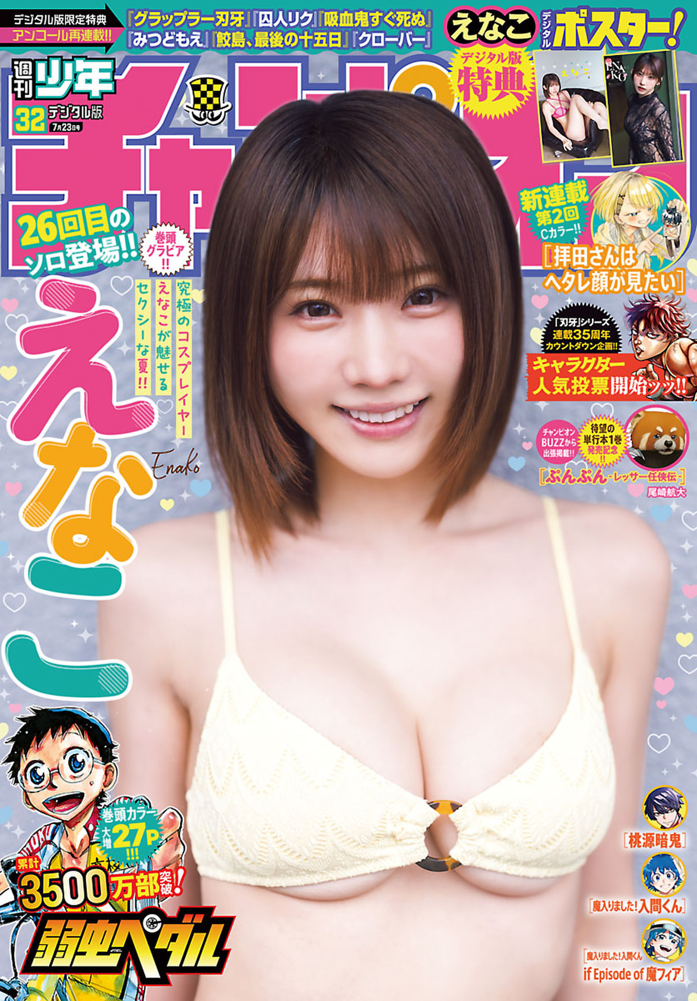 週刊少年チャンピオン2026年32号