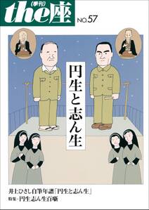 the座57号　円生と志ん生(2005)