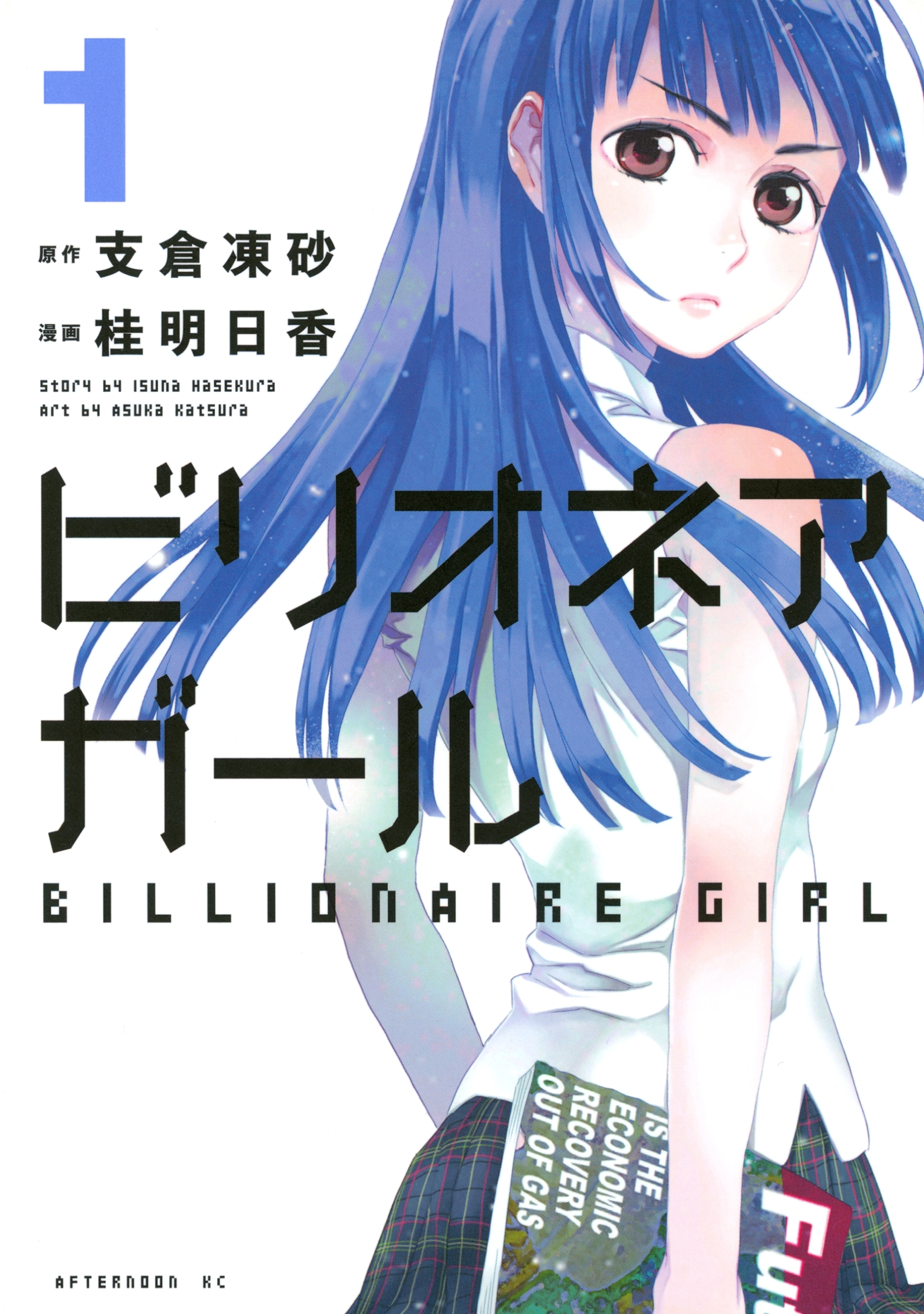 【期間限定　無料お試し版　閲覧期限2026年5月14日】ビリオネアガール（１）