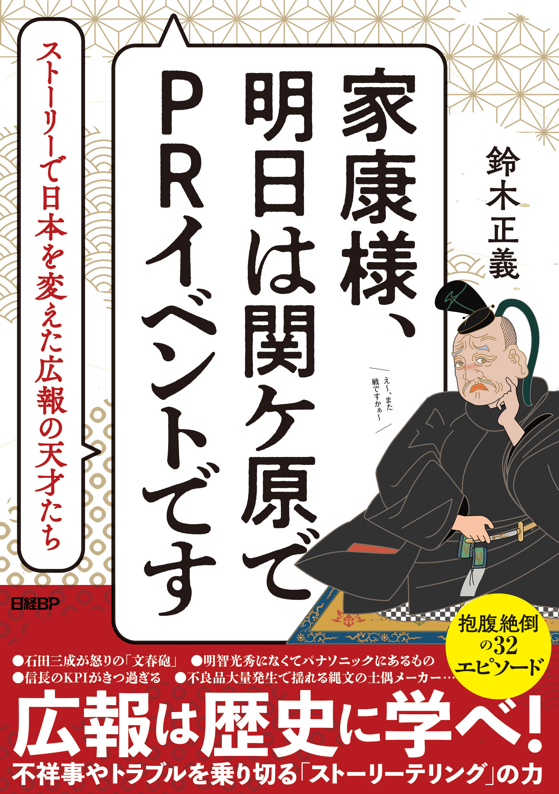 家康様、明日は関ケ原でPRイベントです　ストーリーで日本を変えた広報の天才たち