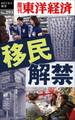 移民解禁―週刊東洋経済eビジネス新書No.293