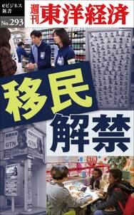 移民解禁―週刊東洋経済ｅビジネス新書Ｎo.293