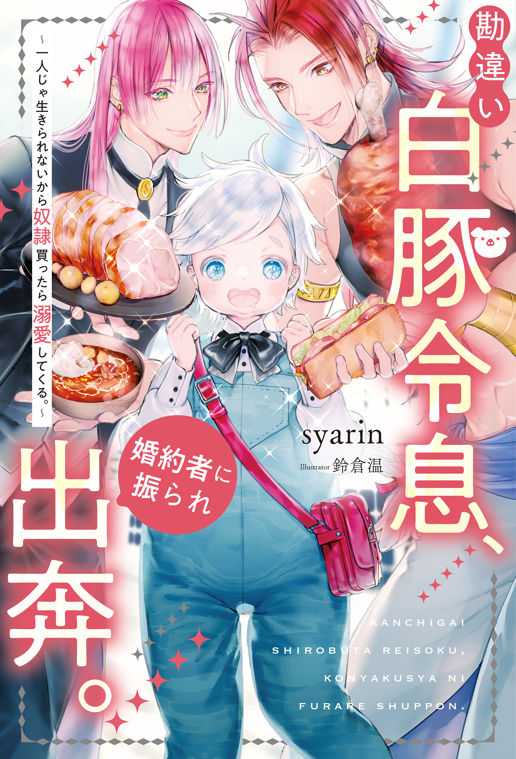 【期間限定　試し読み増量版】勘違い白豚令息、婚約者に振られ出奔。　一人じゃ生きられないから奴隷買ったら溺愛してくる。