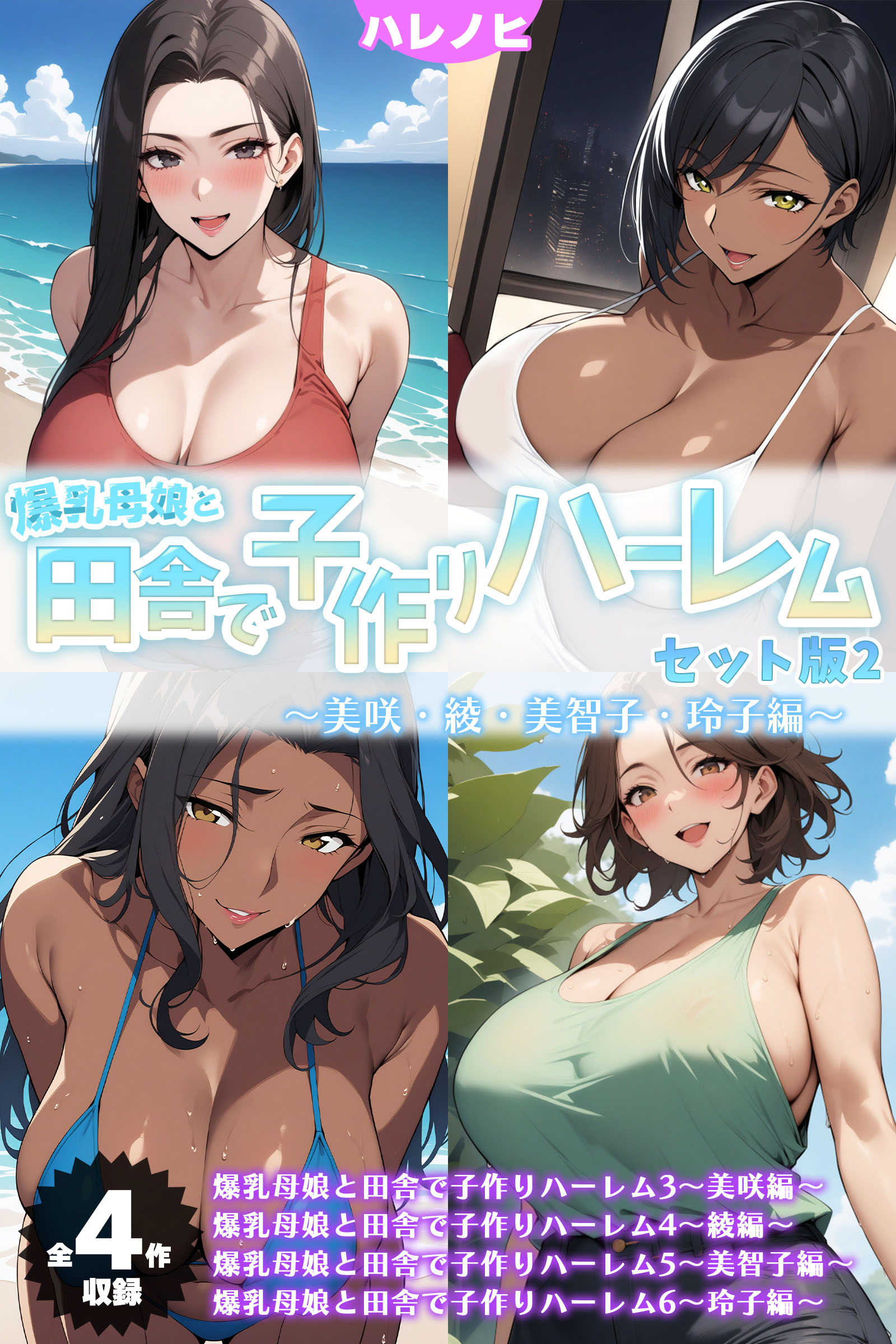 【全4作収録】爆乳母娘と田舎で子作りハーレム セット版2 ～美咲・綾・美智子・玲子編～