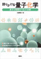 語りかける量子化学 原子と物質をつなぐ14章