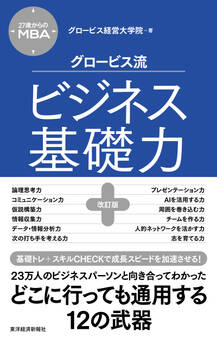 27歳からのMBA グロービス流ビジネス基礎力【改訂版】