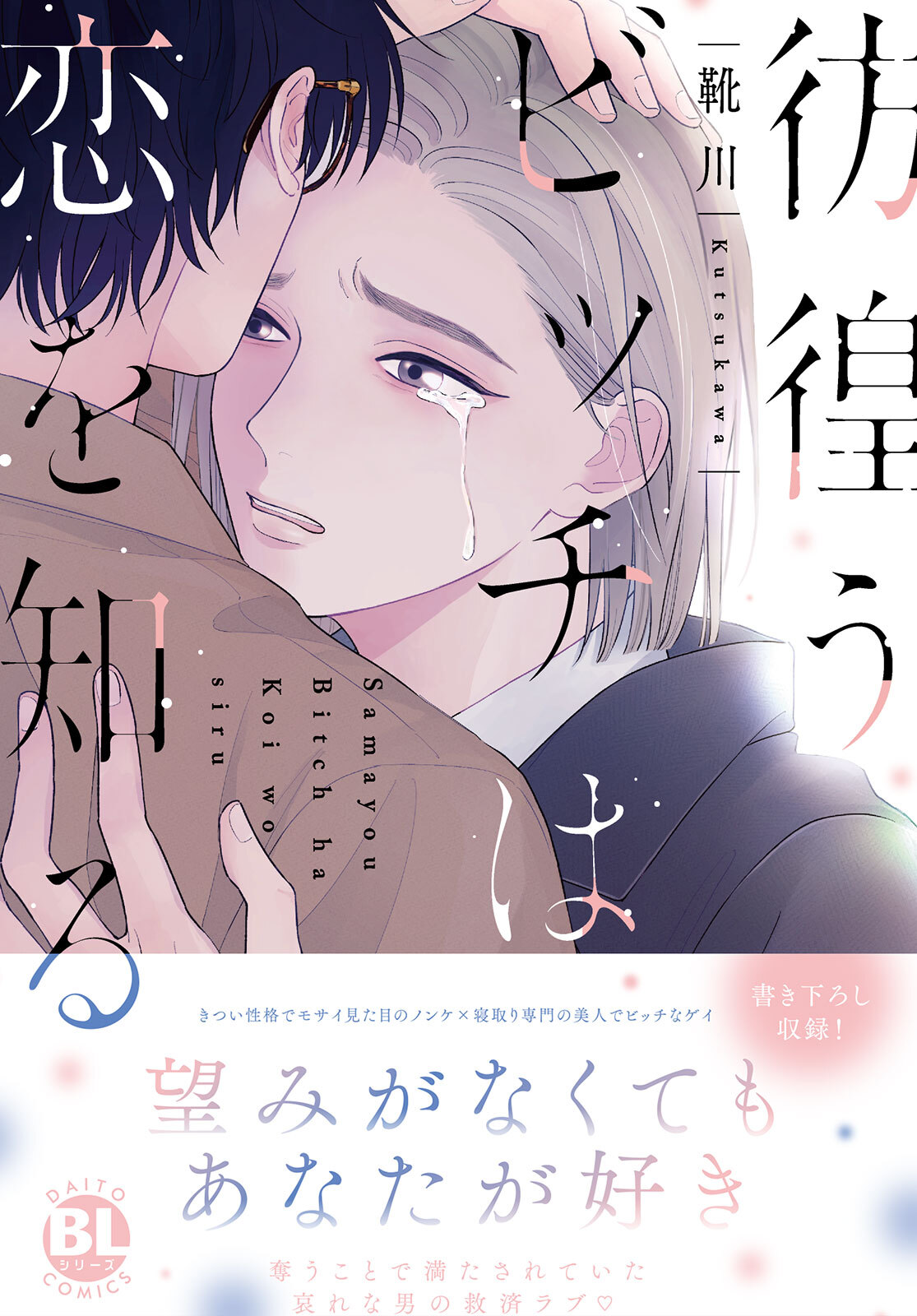 彷徨うビッチは恋を知る【電子単行本版限定カバー&電子書店特典付】