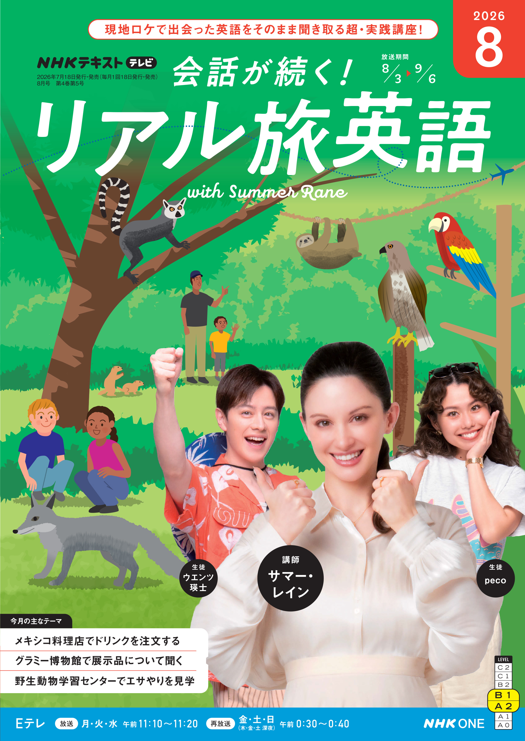 ＮＨＫテレビ 会話が続く！ リアル旅英語