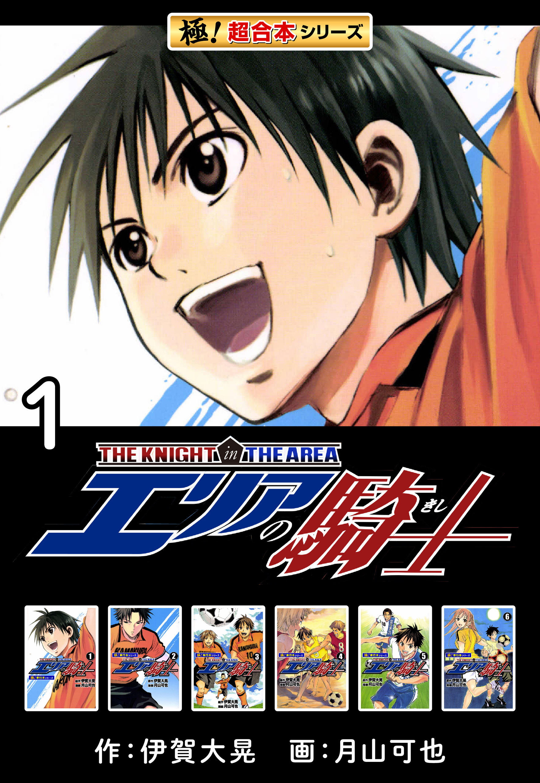 【極！超合本シリーズ】 エリアの騎士1巻