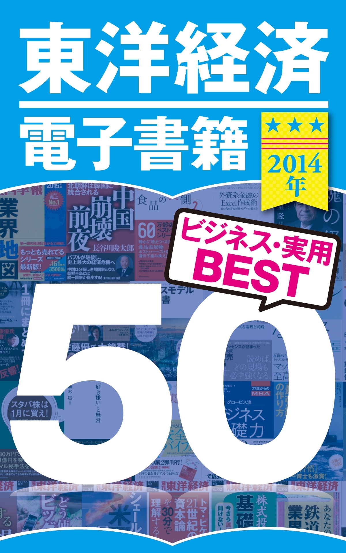 東洋経済電子書籍　2014年ビジネス・実用ＢＥＳＴ５０