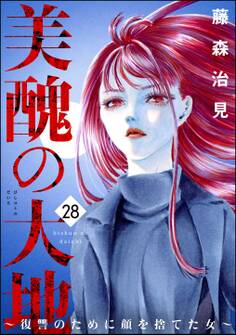 美醜の大地~復讐のために顔を捨てた女~ (28)