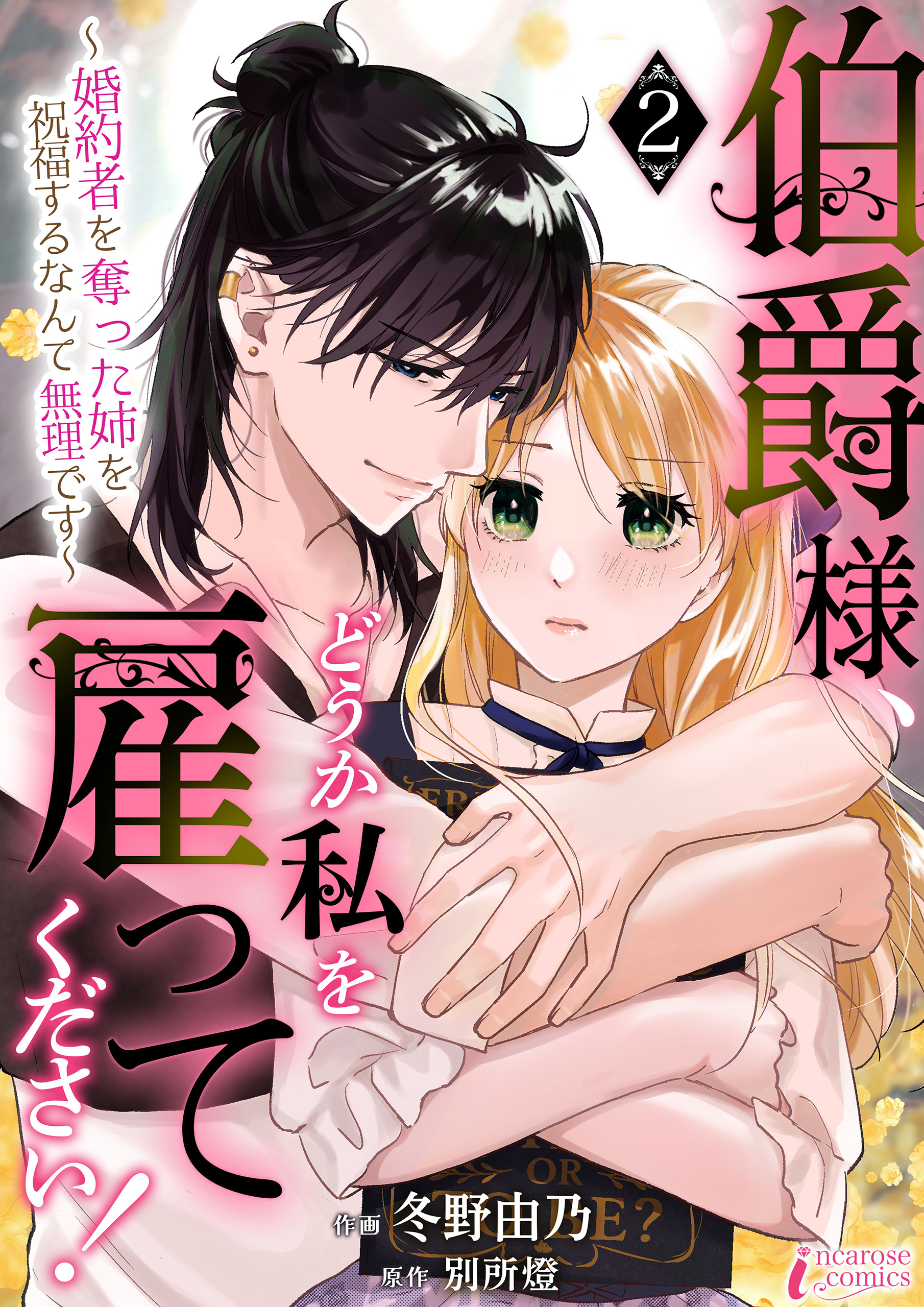 伯爵様、どうか私を雇ってください！～婚約者を奪った姉を祝福するなんて無理です～ 2