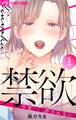 【期間限定 無料お試し版 閲覧期限2026年2月16日】禁欲【マイクロ】 1