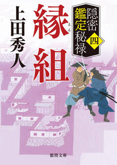 隠密鑑定秘禄四 縁組