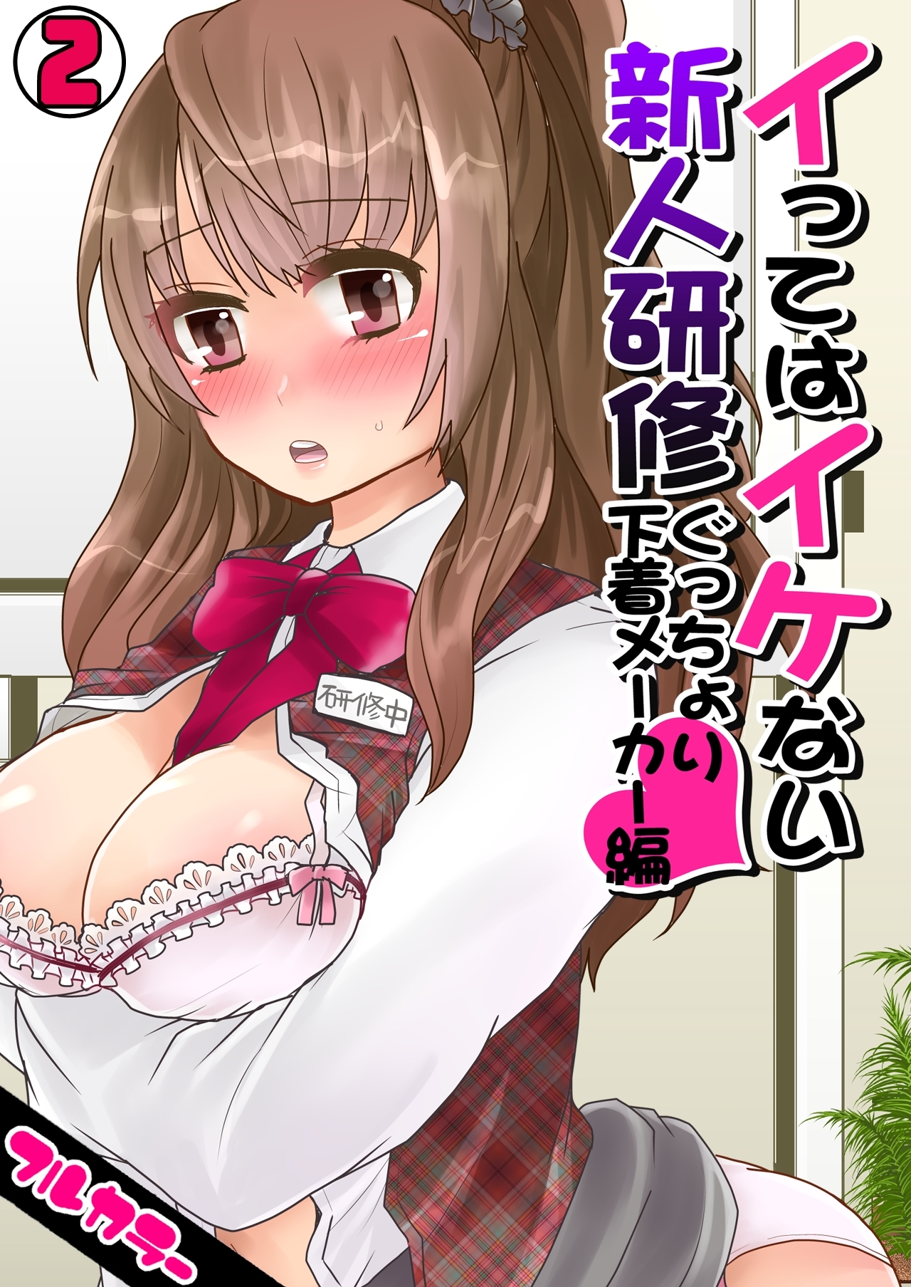 イってはイケない新人研修ぐっちょり下着メーカー編【フルカラー】