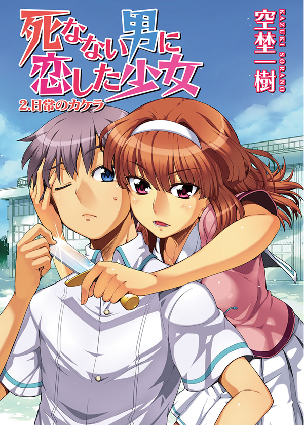 死なない男に恋した少女　２．日常のカケラ