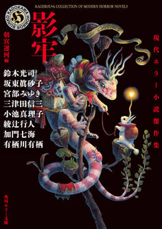 影牢 現代ホラー小説傑作集