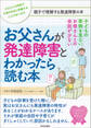 子どもの面倒を見ない。お母さんとの会話が少ない お父さんが発達障害とわかったら読む本