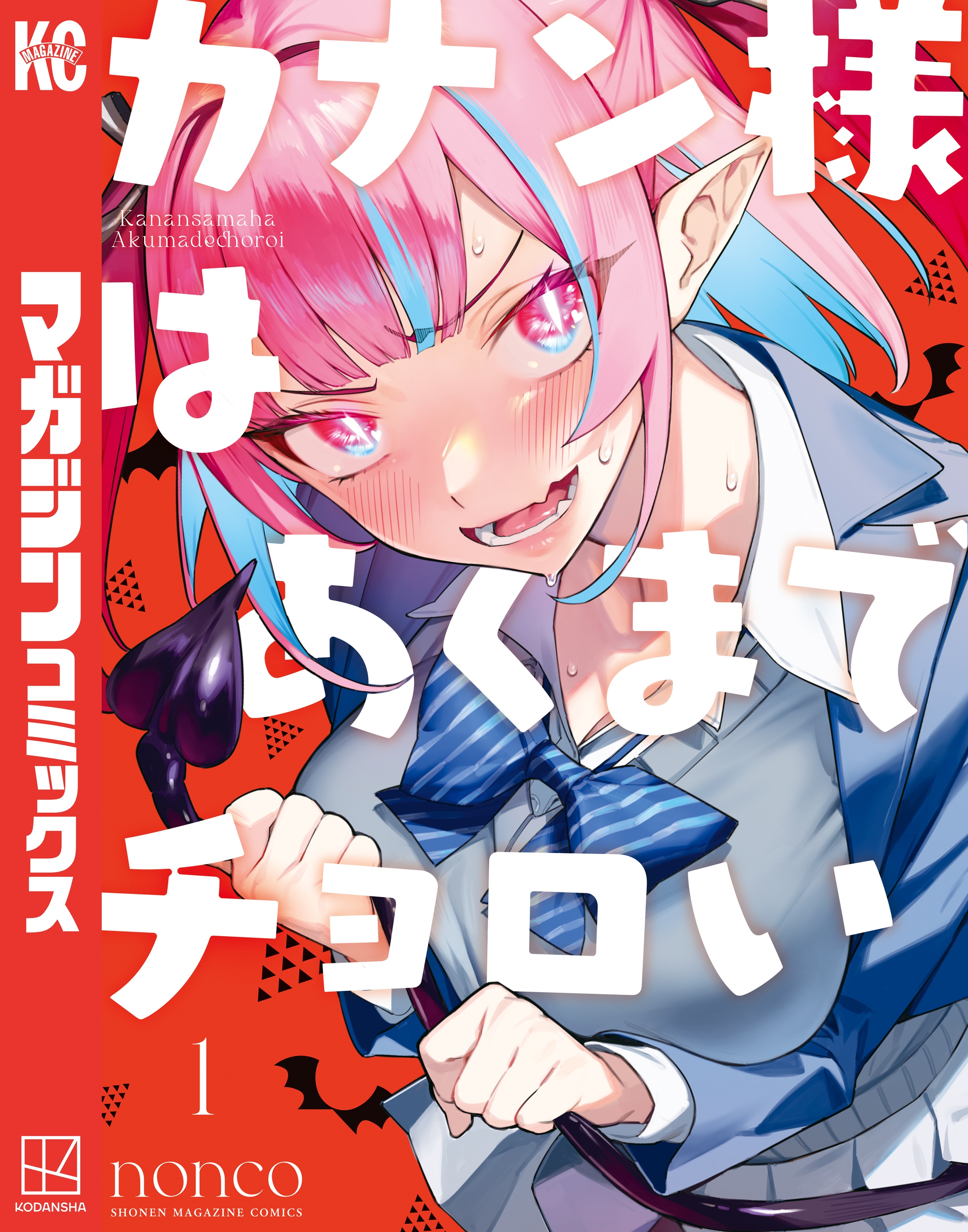 【期間限定　無料お試し版　閲覧期限2026年8月23日】カナン様はあくまでチョロい（１）