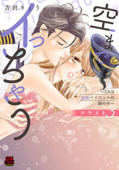 空までイっちゃう~CAは絶倫パイロットの腕の中~【電子単行本】 フライト3