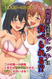 肉食系な近所のビッチに食べられる!?この村唯一の娯楽と言えばセックスだからヤるしかないよね!
