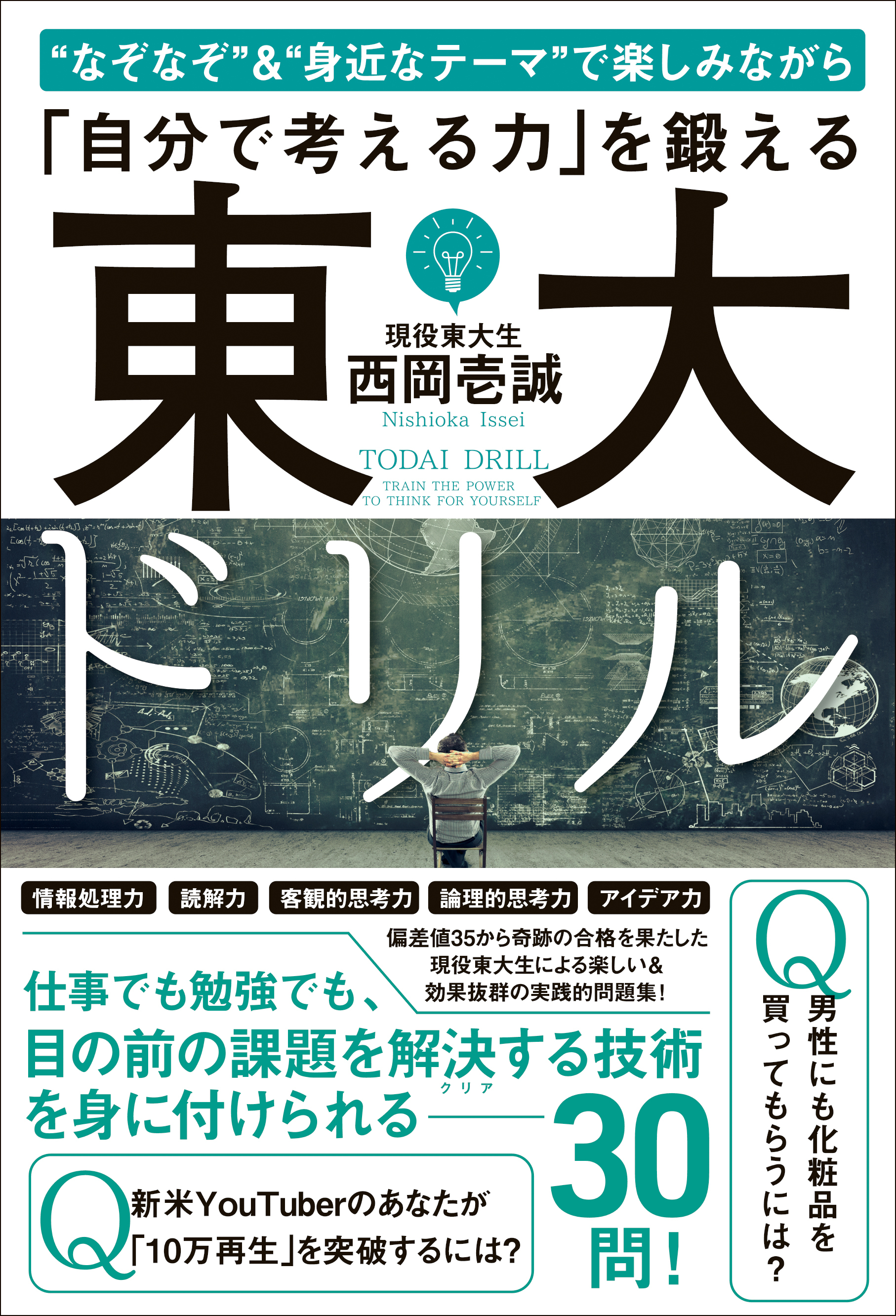 東大ドリル - “なぞなぞ”＆“身近なテーマ”で楽しみながら「自分で考える力」を鍛える -