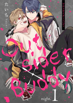 アウトサイダー×バディ night.1