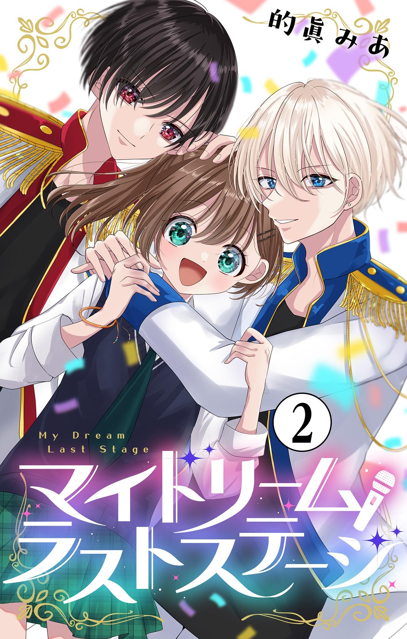 マイドリームラストステージ【マイクロ】 2