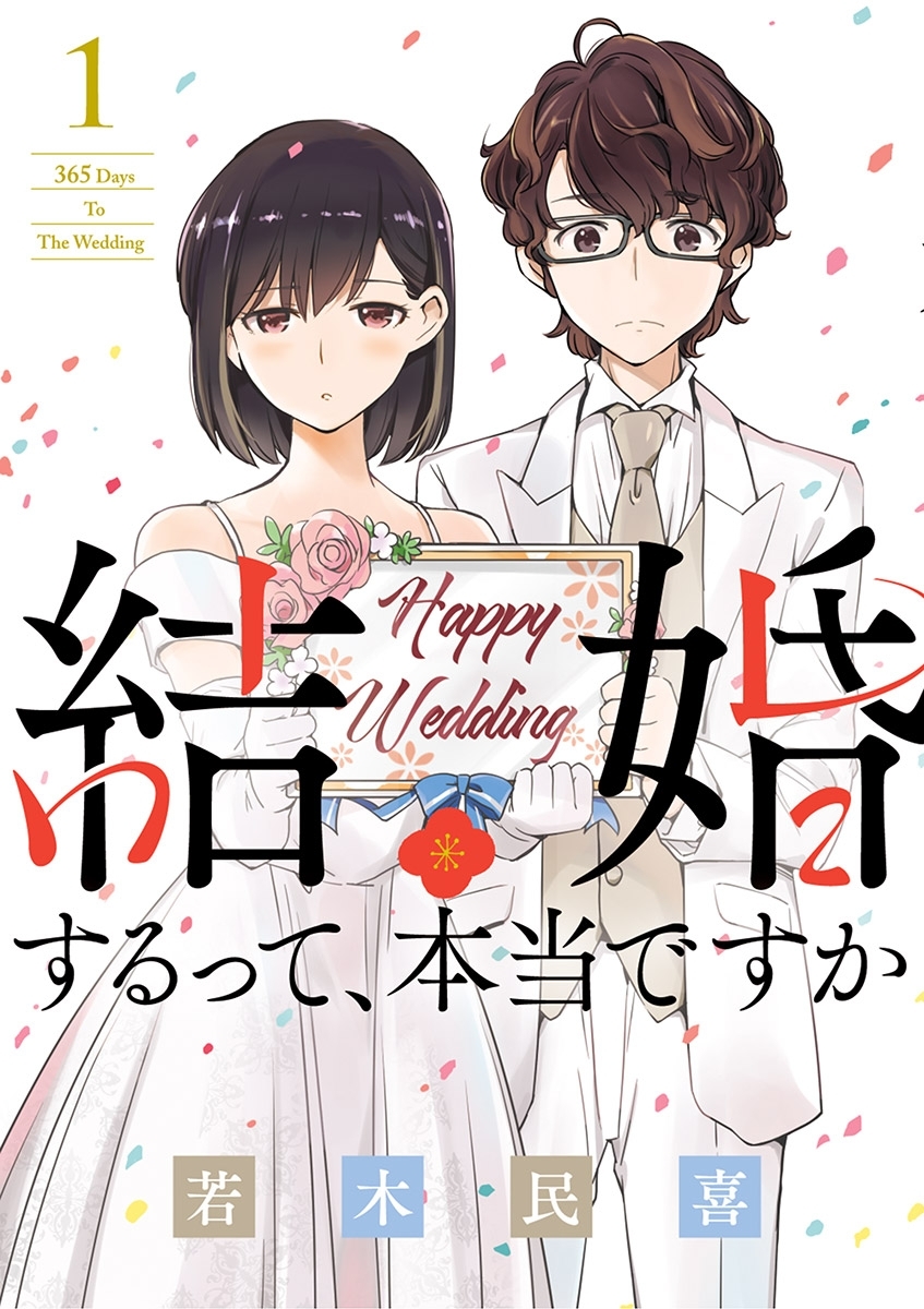 結婚するって、本当ですか1巻|若木民喜|人気漫画を無料で試し読み・全巻お得に読むならAmebaマンガ