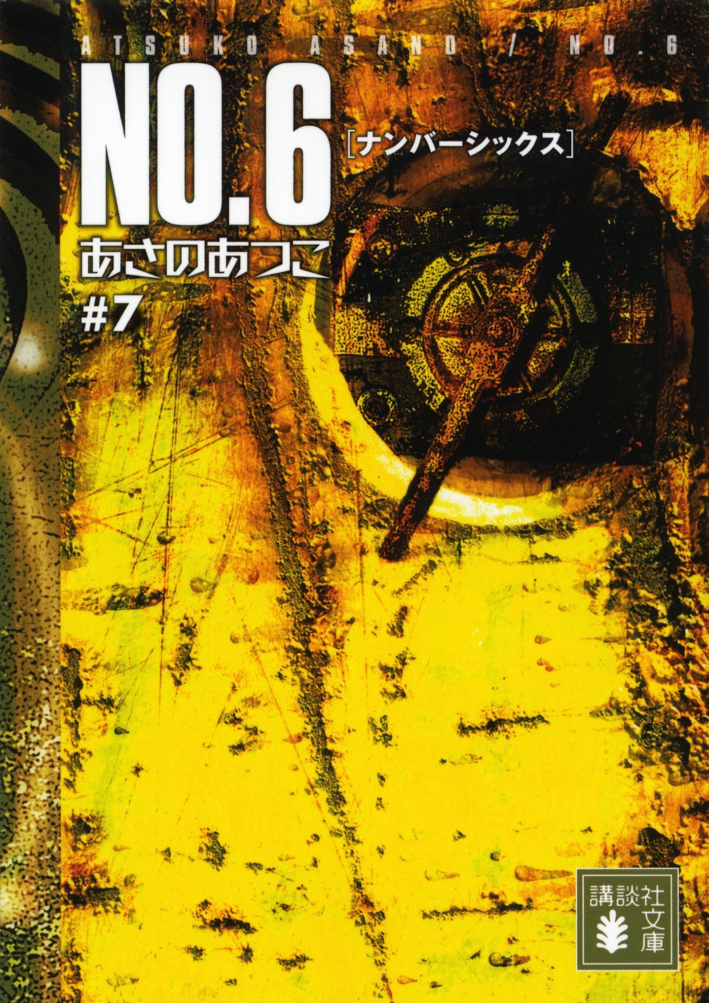 ＮＯ．６〔ナンバーシックス〕　＃７