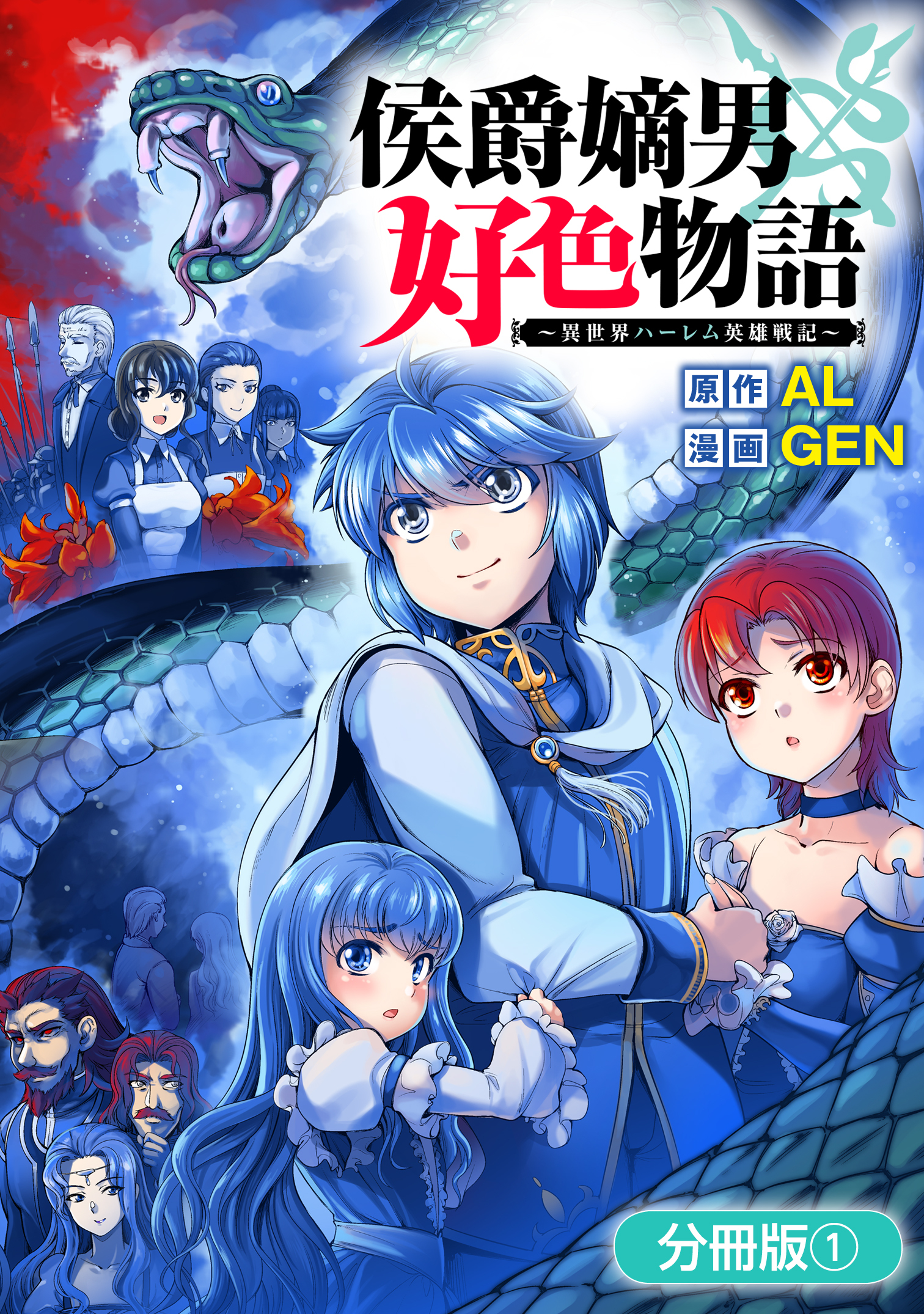 【期間限定　無料お試し版】侯爵嫡男好色物語 ～異世界ハーレム英雄戦記～【分冊版】 1巻