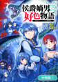 【期間限定 無料お試し版】侯爵嫡男好色物語 ~異世界ハーレム英雄戦記~【分冊版】 1巻